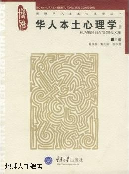 华人本土心理学  下,杨国枢，黄光国，杨中芳编著,重庆大学出版社