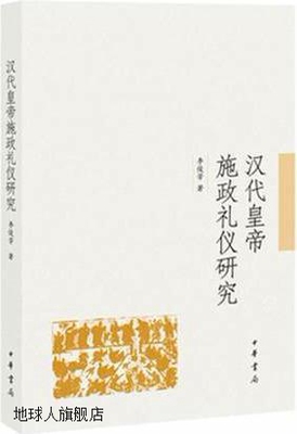 汉代皇帝施政礼仪研究,李俊芳著,中华书局,9787101104820