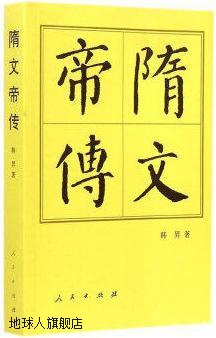 隋文帝传,韩昇著,人民出版社,9787010144467 书籍/杂志/报纸 中国通史 原图主图