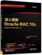 美 电子工业出版 赛义德著 社 9787121 RAC 12c 深入理解Oracle