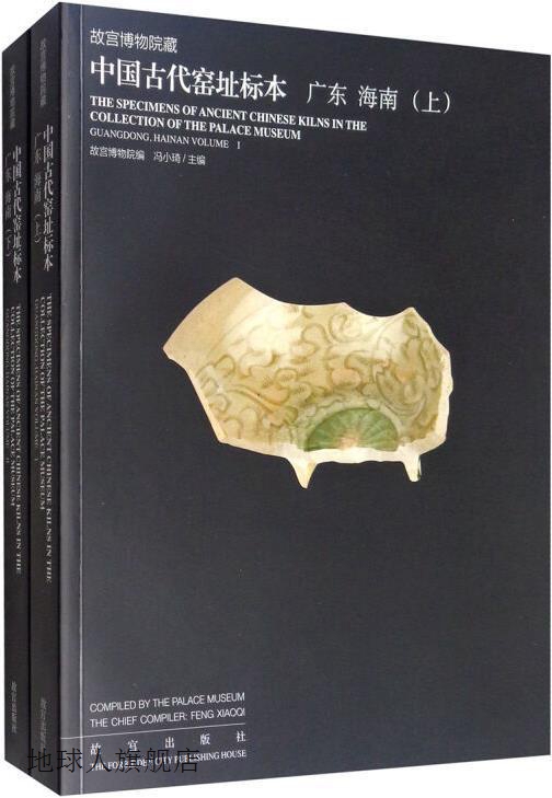 故宫博物院藏中国古代窑址标本 上下,故宫博物院编,故宫出版社,97