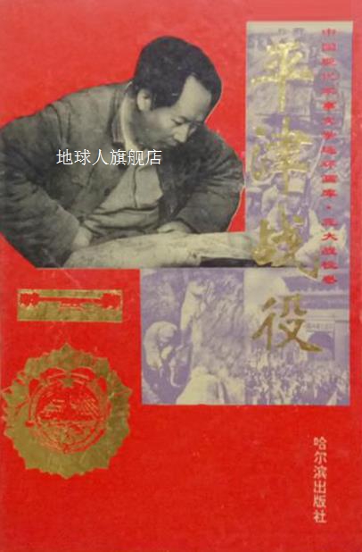 中国现代军事文学连环画库 三大战役卷 辽沈战役 淮海战役 平津战