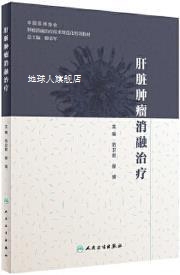 肝脏肿瘤消融治疗,范卫君, 翟博主编,人民卫生出版社