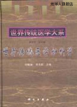 世界传统医学妇科学,刘敏如，吴克明主编,科学出版社,97870300673