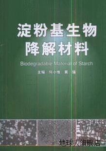 社 淀粉基生物降解材料 何小维黄强 中国轻工业出版 9787501961368