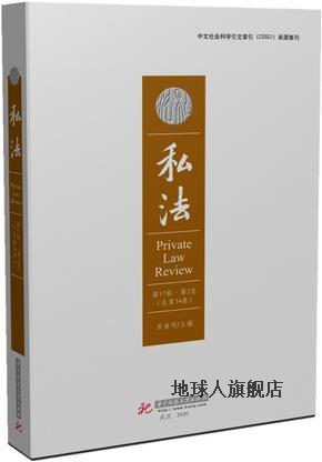 私法 第17辑. 第2卷 : 总第34卷,易继明主编,华中科技大学出版社