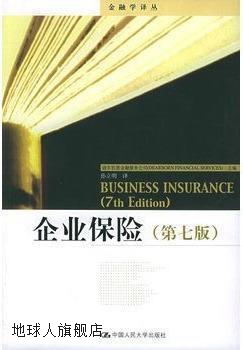 企业保险  第7版,迪尔伯恩金融服务公司主编；孙立明译,中国人民