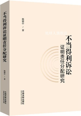 不当得利诉讼证明责任分配研究,熊德中著,中国法制出版社