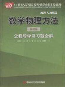 数学物理方法第四版全程导学及习题全解(21世纪高等院校经典教材