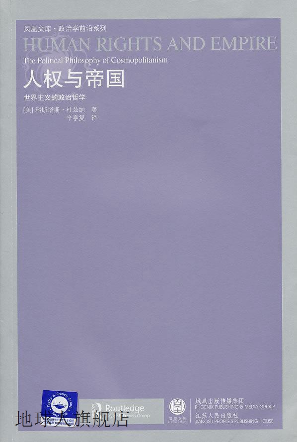 人权与帝国  世界主义的政治哲学,（美）杜兹纳著,江苏人民出版社