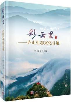 彩云里 庐山生态文化寻迹,杜天真主编,科学出版社