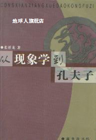 从现象学到孔夫子,张祥荣著,商务印书馆