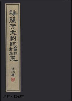 梅兰芳大剧院贺词书画集（1函1册）,张德林编,线装书局,978780106