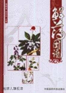 鲜药图谱(精装),李建生，郝近大编,中国医药科技出版社,978750673