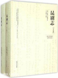 上海文化出版 昆剧志 王永敬编 社 上下 9787553502052