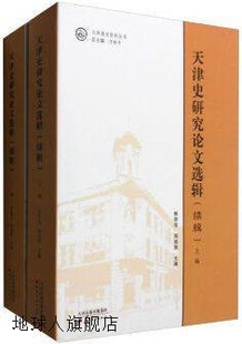 天 郭登浩 万新平编 周俊旗 天津史研究论文选辑 续辑上下册