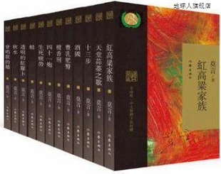 收藏 全12册 社 莫言经典 繁体字版 作家出版 97875063682 莫言著