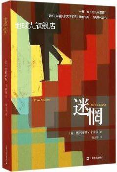 迷惘,埃里亚斯·卡内蒂著,钱文彩译,上海文艺出版社