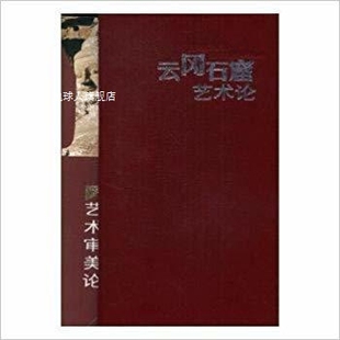 山西经济出版 云冈石窟艺术论 共3册 王建舜著 社