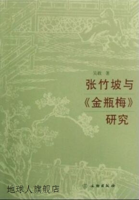 张竹坡与金瓶梅研究,吴敢著,文物出版社,9787501026241