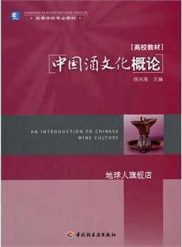 中国酒文化概论（高等学校专业教材）,徐兴海编,中国轻工业出版社