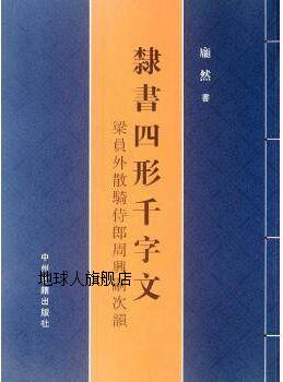 隶书四形千字文：梁员外散骑侍郎周兴嗣次韵,庞然书写,中州古籍出