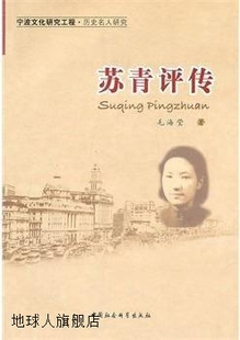 社 苏青评传 毛海莹著 中国社会科学出版 9787500493549