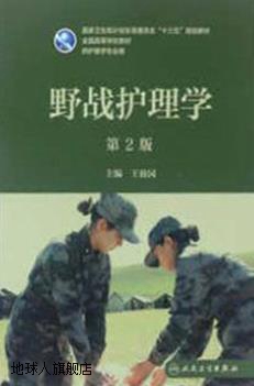 野战护理学（第2版供护理学专业用）,王仙园编,人民卫生出版社,97