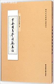 古本周易参同契集註,仇兆鳌著,华东师范大学出版社,9787567506008