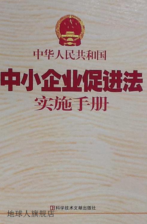 《中华人民共和国中小企业促进法》实施手册,本书编委会主编,科学