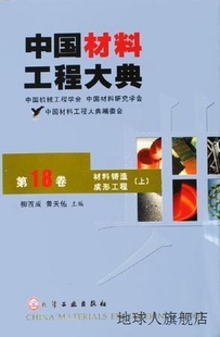 中国材料工程大典第18卷上 柳 材料铸造成形工程 第19卷下