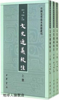 文史通义校注 上中下,章学诚 著；叶瑛 校,中华书局,978710110208