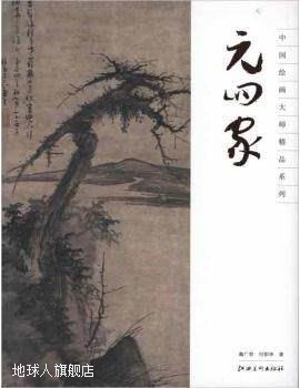 中国绘画大师精品系列：元四家,魏广君，付阳华著,江西美术出版社 数字阅读 绘画（新） 原图主图