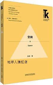 社 外语教学与研究出版 陈丽著 空间