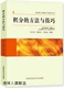 毛瑞庭著 中国科学技术大学出 积分 顾新身 方法与技巧 金玉明