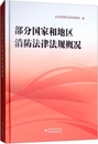 中国质 部分国家和地区消防法律法规概况 应急管理部消防救援局编