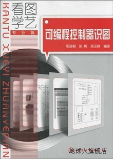 邢建榕 张帆 专业篇 昌玉峰编 ：可编程控制器识图 看图学艺