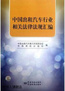 中国出租汽车暨汽车租赁协会 中国出租汽车行业相关法律法规汇编