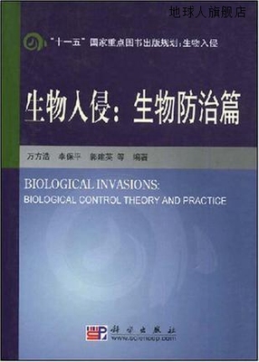 生物入侵：生物防治篇,万方浩，李保平，郭建英　等编著,科学出版