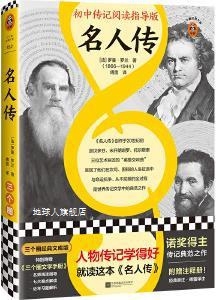 罗曼·罗兰著 江苏凤凰文艺出版 法 名人传 社