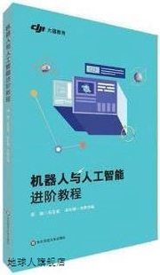 社 机器人与人工智能进阶教程 郑骏总主编 华东师范大学出版 97875