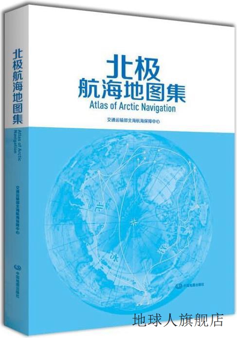 北极航海地图集,交通运输部北海航海保障中心编,中国地图出版社,9