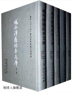 5册全 域外汉籍珍本文库第一辑：集部 修订本 域外汉籍珍