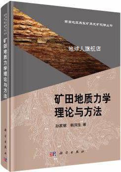 矿田地质力学理论与方法,孙家骢，韩润生著,科学出版社