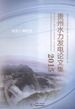 贵州水力发电论文集  2015版,贵州省水力发电工程学会，贵州乌江