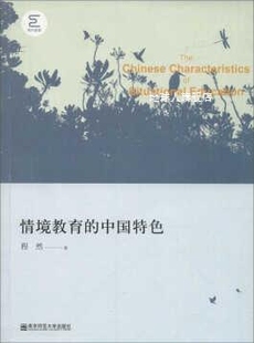 南京师范大学出版 情境教育 中国特色 程然著 社