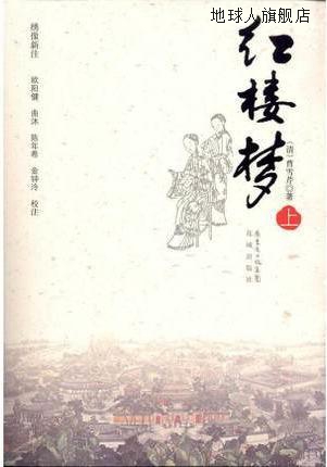 红楼梦（上下）,曹雪芹,花城出版社,9787536061125 数字阅读 世界名著 原图主图