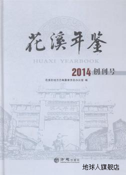 花溪年鉴(2014创刊号)(精),杨忠，杨琴主编,方志出版社,978751441