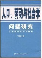 人口、劳动与社会学问题研究  王胜泉教授论文精选,王胜泉,中国劳