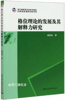 格位理论的发展及其解释力研究,杨西彬著,中国社会科学出版社 书籍/杂志/报纸 社会科学其它 原图主图